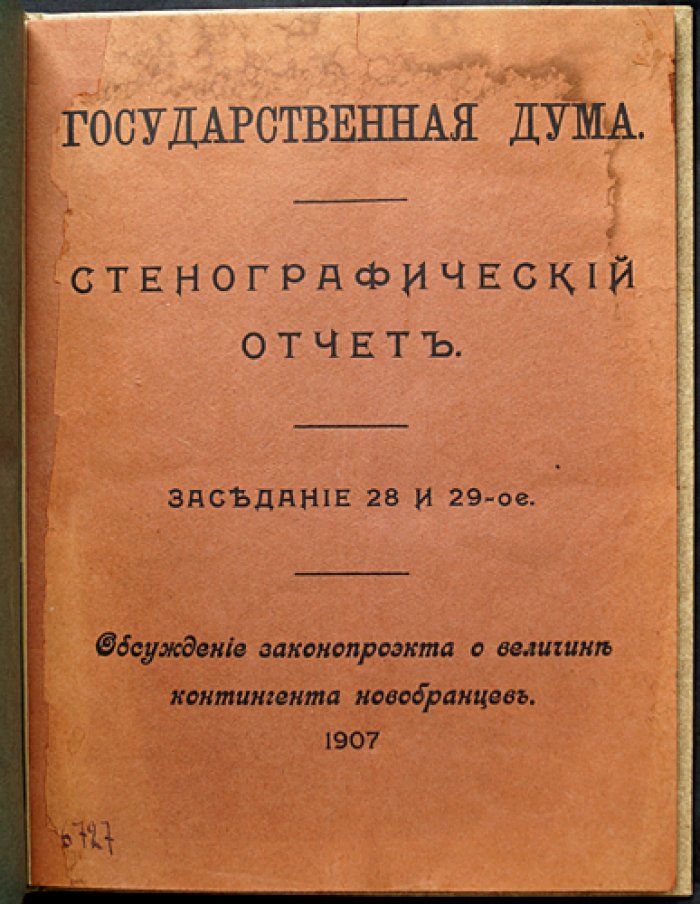 Государственная Дума. Стенографический отчет: заседания 28 и 29 (1907). Обсуждение законопроекта о величине контингента новобранцев