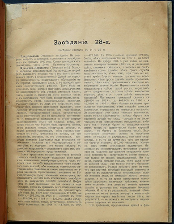Государственная Дума. Стенографический отчет: заседания 28 и 29 (1907). Обсуждение законопроекта о величине контингента новобранцев