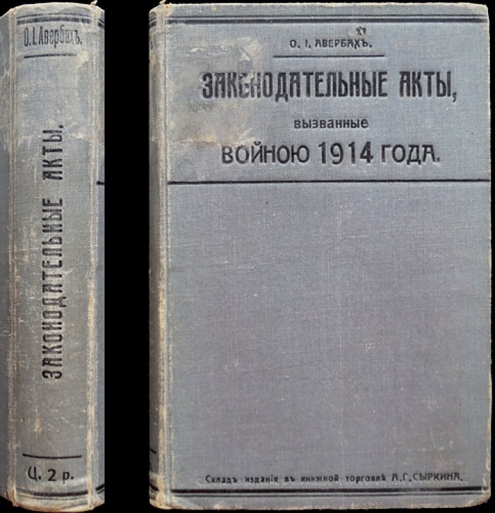 Законодательные акты, вызванные войной 1914 года: обобщение судебной практики по делам против общественной безопасности, государственной власти и военной службы