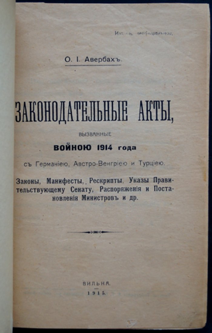 Законодательные акты, вызванные войной 1914 года: обобщение судебной практики по делам против общественной безопасности, государственной власти и военной службы