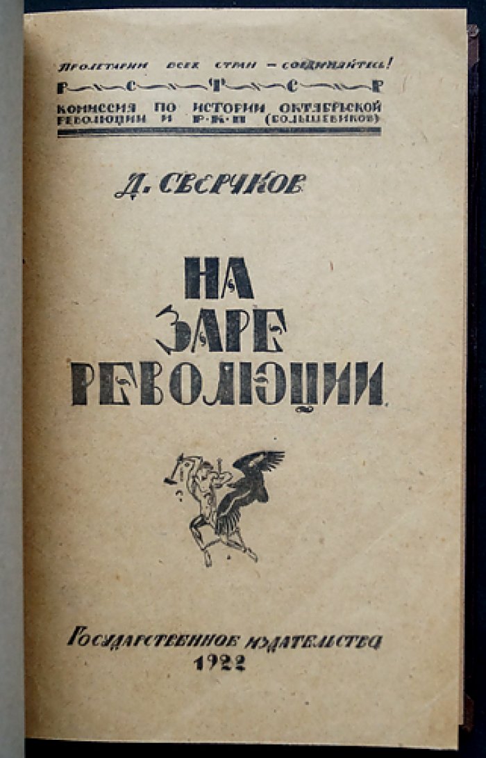 Дмитрий Сверчков. На заре революции. Мемуары и материалы о ранних годах Октябрьской революции