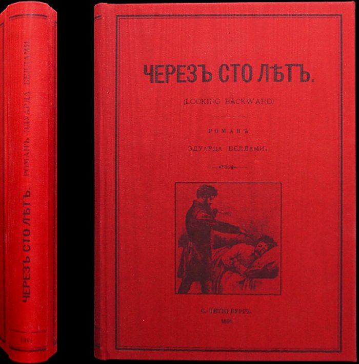 «Через сто лет» — утопический роман (первый русский перевод, изд. Ф. Павленкова)