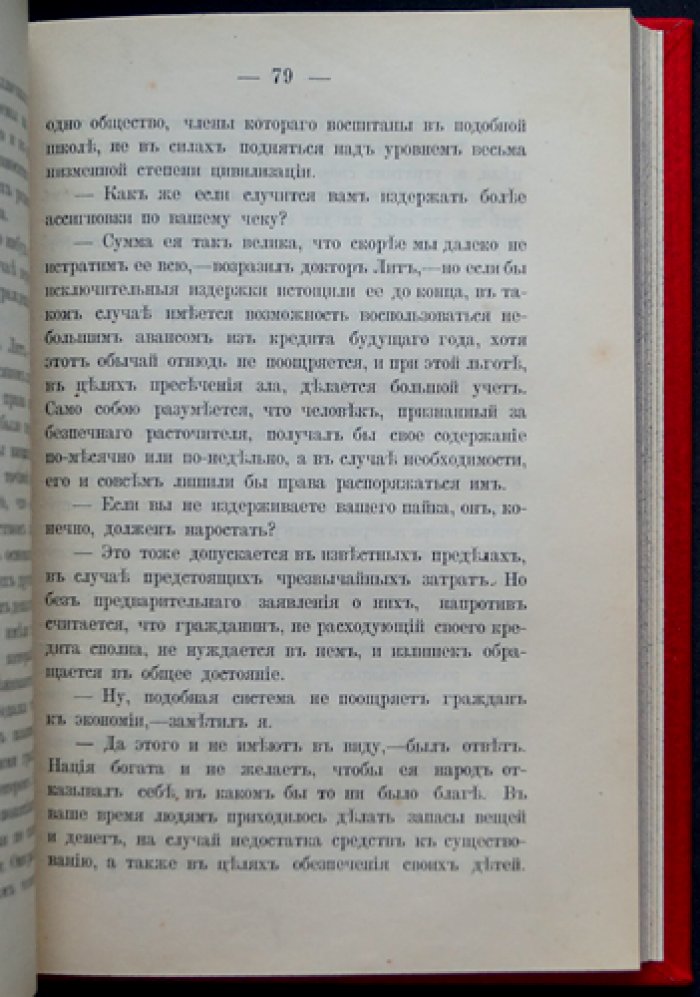 «Через сто лет» — утопический роман (первый русский перевод, изд. Ф. Павленкова)