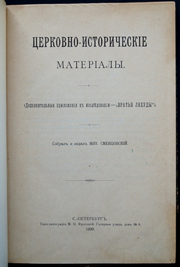 Церковно-исторические материалы. Дополнительные приложения к исследованию «Братья Лихуды»
