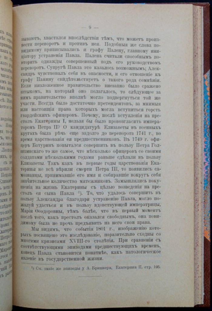Брикнер. Смерть Павла I (историческое исследование)