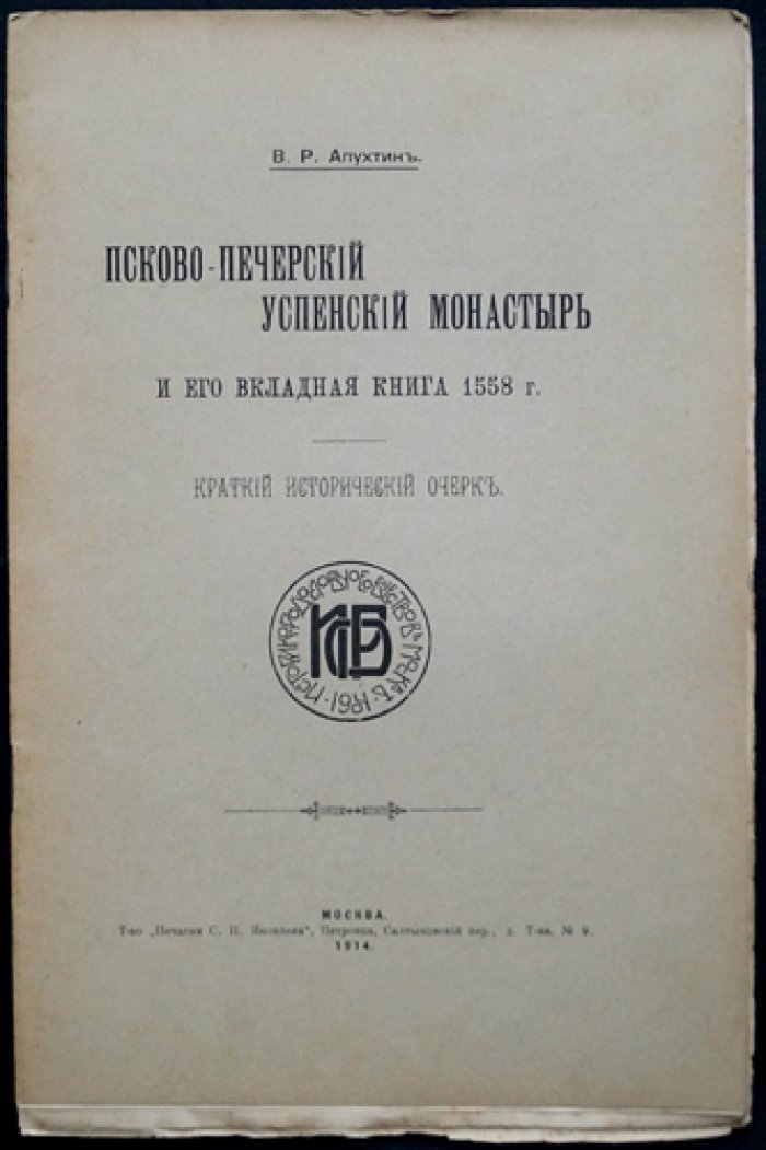 Псково-Печерский Успенский монастырь и его вкладная книга (1558 г.) — исторический очерк и редкое издание
