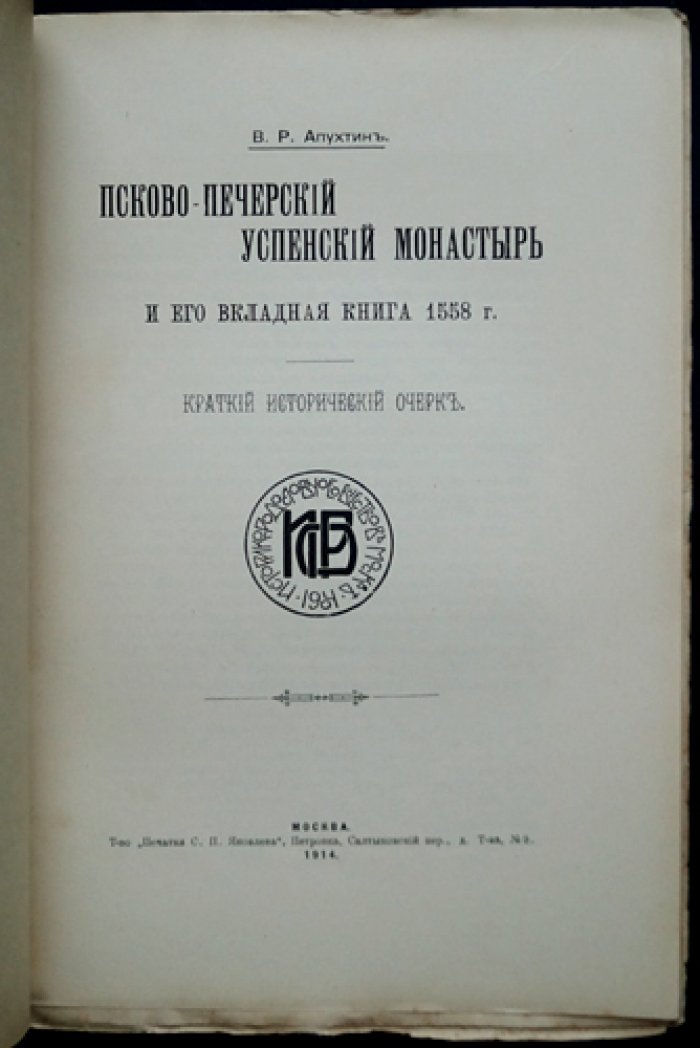 Псково-Печерский Успенский монастырь и его вкладная книга (1558 г.) — исторический очерк и редкое издание