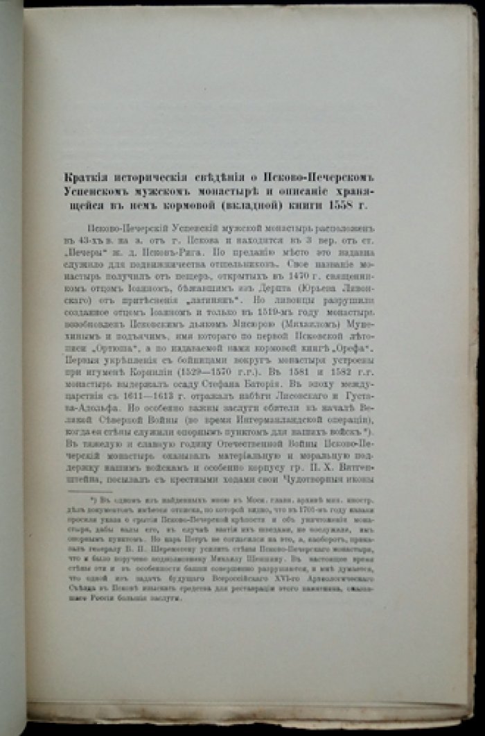 Псково-Печерский Успенский монастырь и его вкладная книга (1558 г.) — исторический очерк и редкое издание