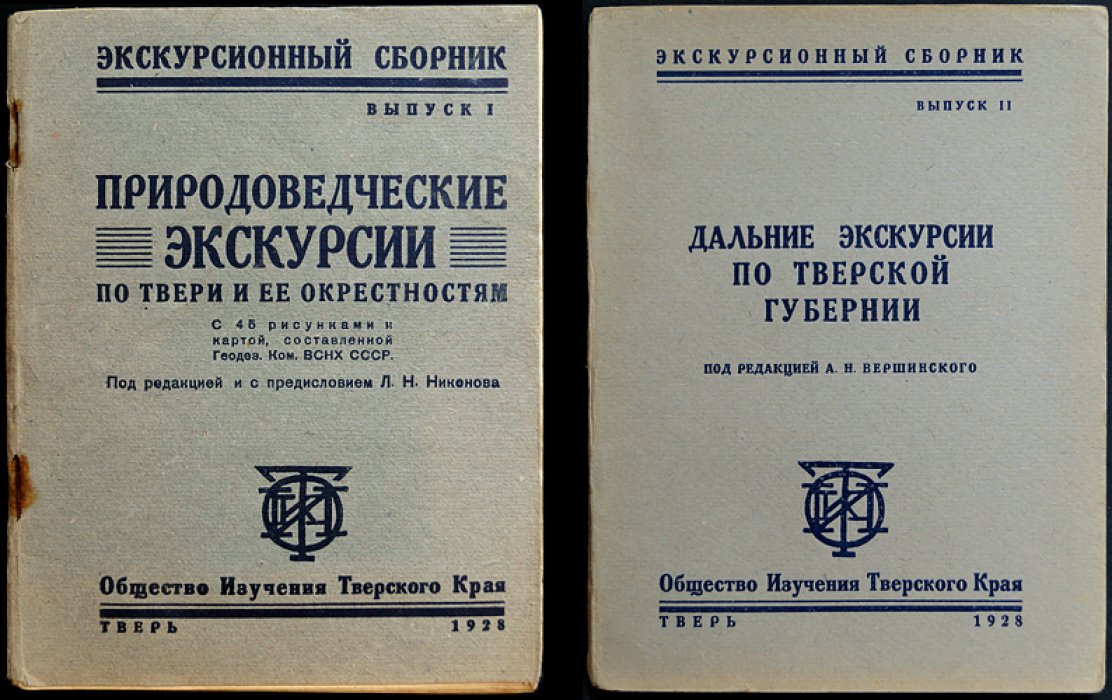 Экскурсионный сборник. В двух выпусках. Выпуск I: Природоведческие экскурсии по Твери и её окрестностям (с рисунками и картой). Выпуск II: Дальние экскурсии по Тверской губернии