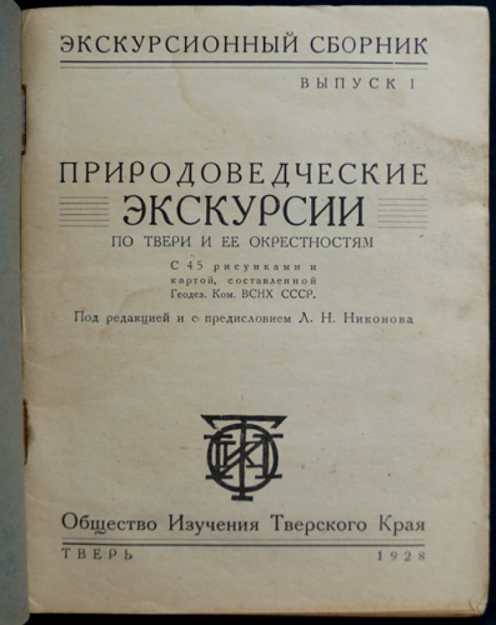 Экскурсионный сборник. В двух выпусках. Выпуск I: Природоведческие экскурсии по Твери и её окрестностям (с рисунками и картой). Выпуск II: Дальние экскурсии по Тверской губернии