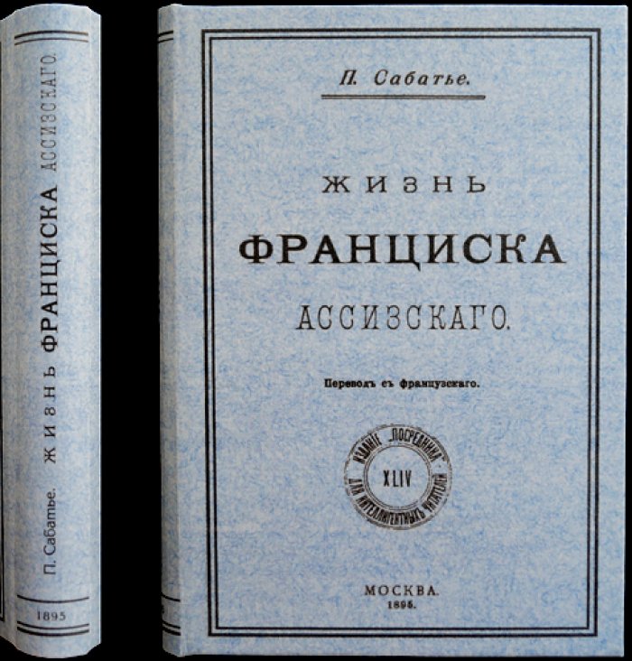 П. Ж. Сабатье. Жизнь Франциска Ассизского: критический разбор источников и биографий