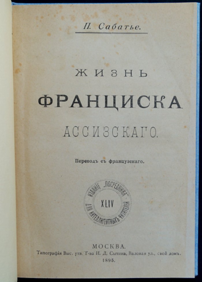 П. Ж. Сабатье. Жизнь Франциска Ассизского: критический разбор источников и биографий