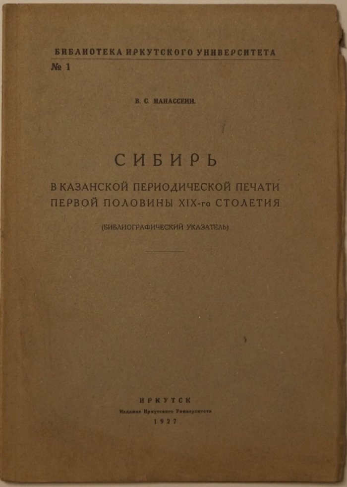 Сибирь в казанской периодической печати первой половины XIX века: библиографический указатель