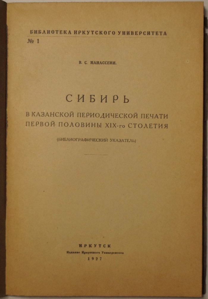 Сибирь в казанской периодической печати первой половины XIX века: библиографический указатель