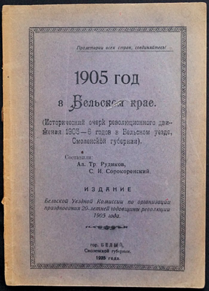 1905 год в Бельском крае: исторический очерк революционного движения 1905–1906 годов в Бельском уезде Смоленской губернии