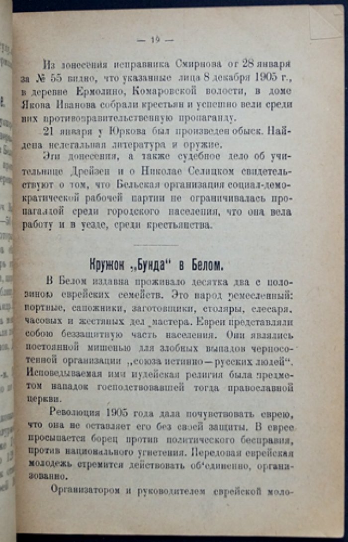 1905 год в Бельском крае: исторический очерк революционного движения 1905–1906 годов в Бельском уезде Смоленской губернии