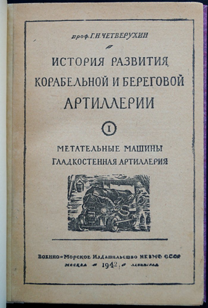 История развития корабельной и береговой артиллерии. Том 1: Метательные машины и гладкостенная артиллерия