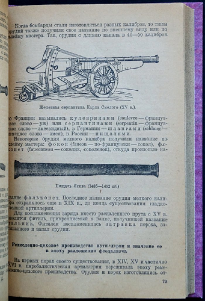 История развития корабельной и береговой артиллерии. Том 1: Метательные машины и гладкостенная артиллерия