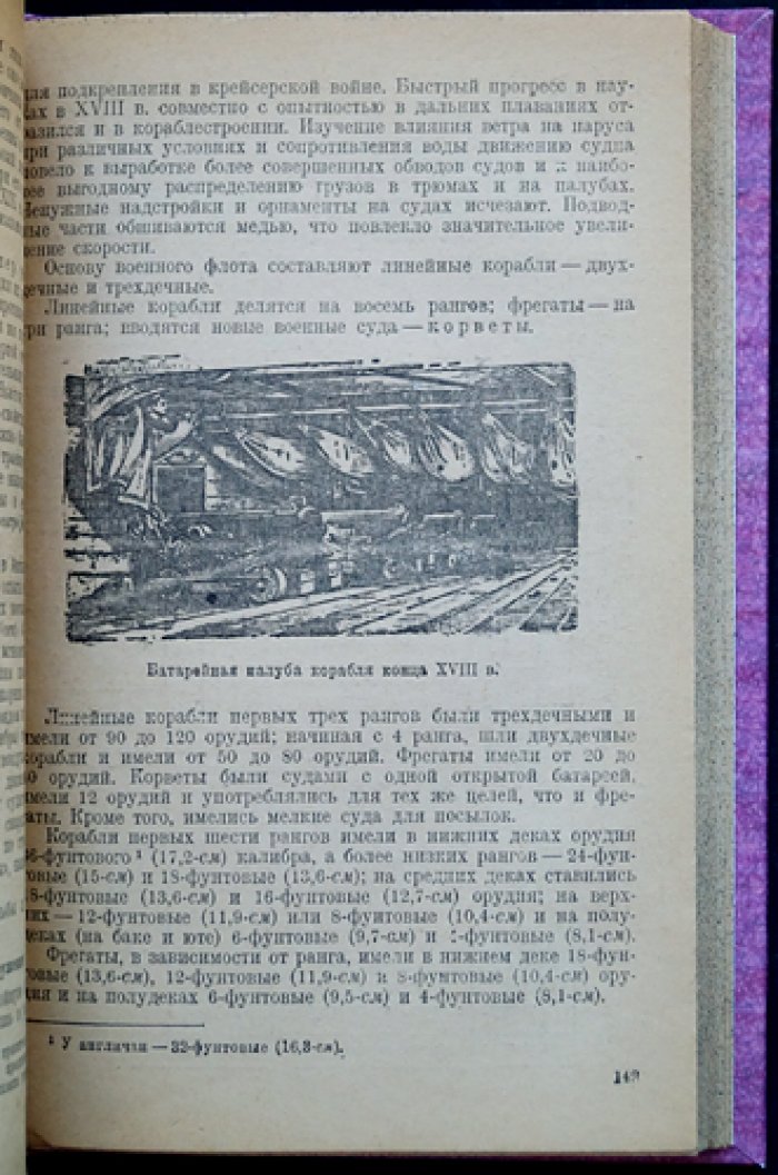 История развития корабельной и береговой артиллерии. Том 1: Метательные машины и гладкостенная артиллерия