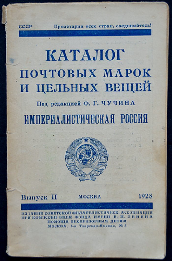 Каталог почтовых марок и цельных вещей. Выпуск II: Империалистическая Россия (под редакцией Ф. Г. Чучина)