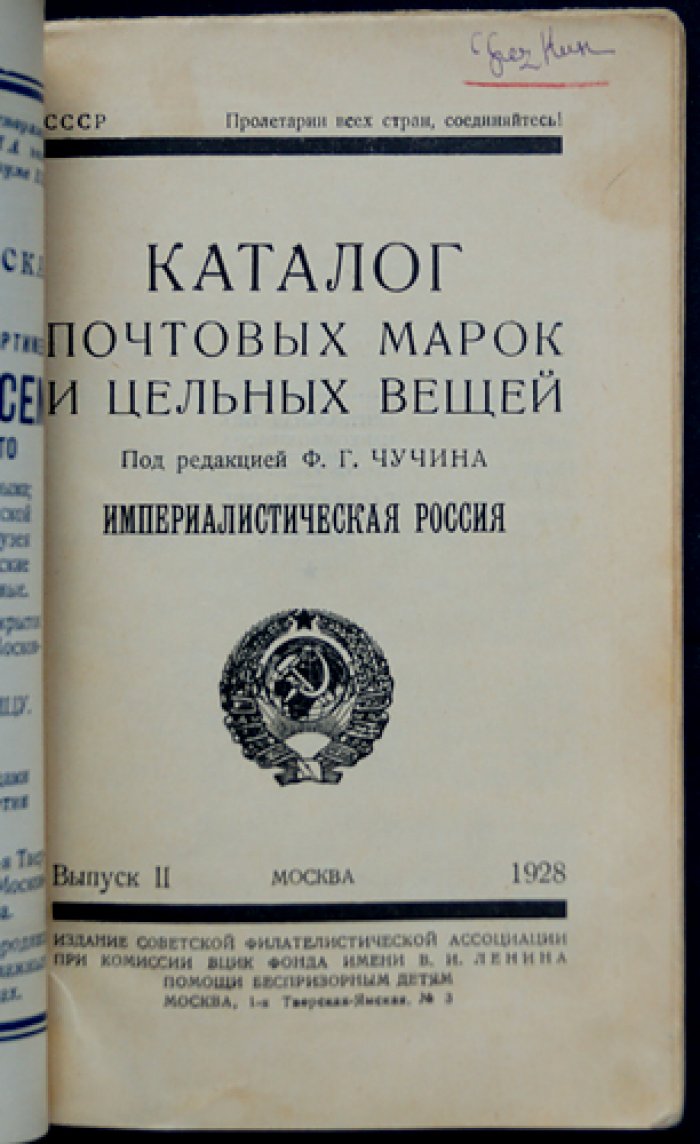 Каталог почтовых марок и цельных вещей. Выпуск II: Империалистическая Россия (под редакцией Ф. Г. Чучина)