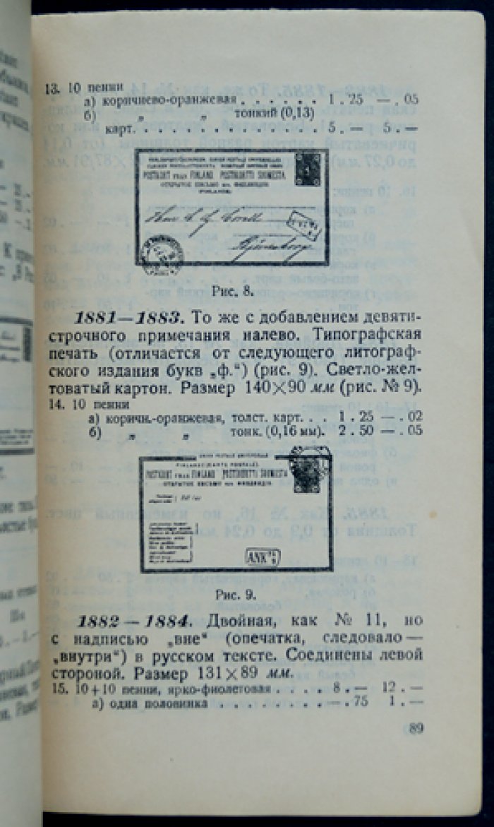 Каталог почтовых марок и цельных вещей. Выпуск II: Империалистическая Россия (под редакцией Ф. Г. Чучина)