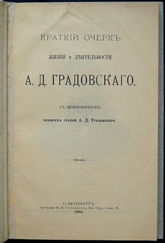 Краткий очерк жизни и деятельности А.Д. Градовского: биографический труд с четырьмя статьями