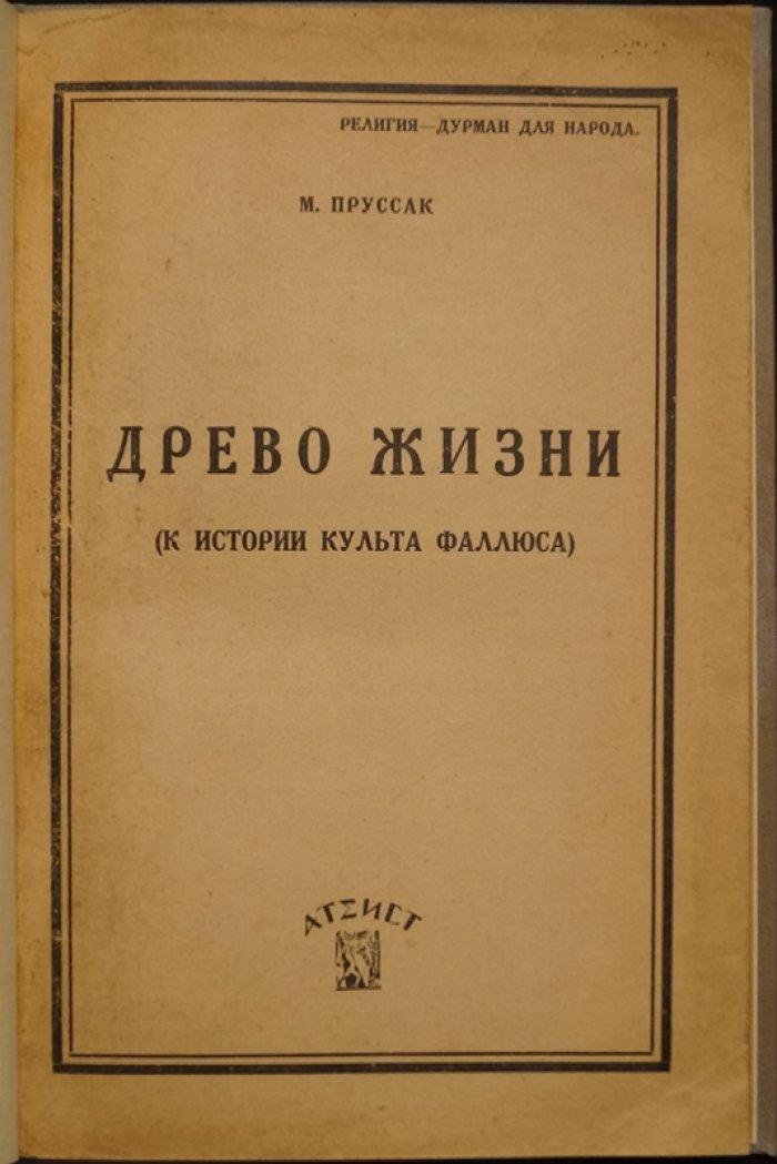 «Древо жизни»: к истории культа фаллюса и «аграрных» символов в христианских образах