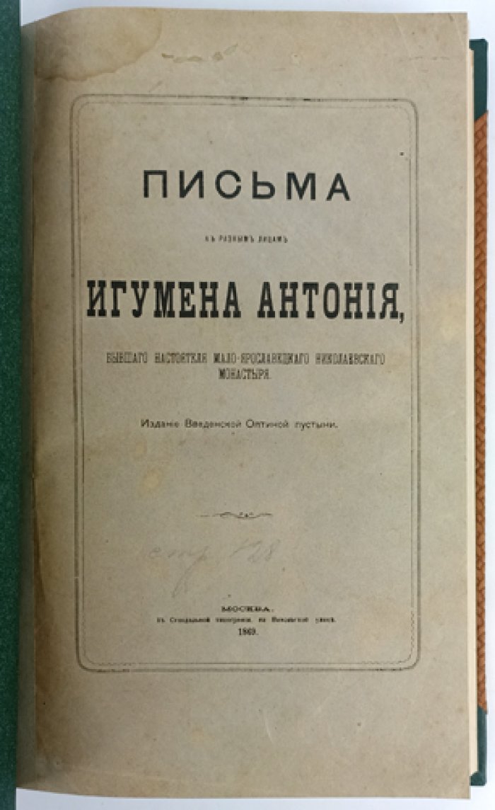 Письма к разным лицам игумена Антония (Оптинского): духовные наставления и утешение