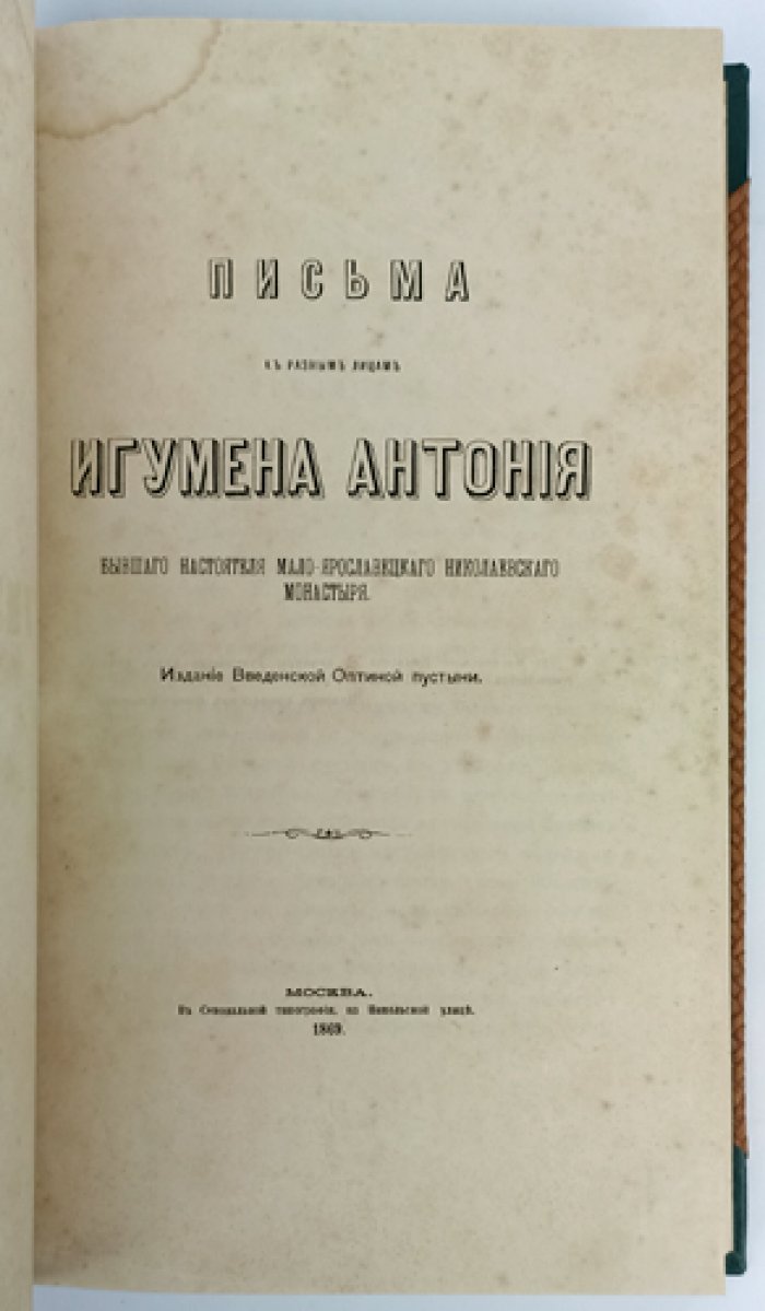 Письма к разным лицам игумена Антония (Оптинского): духовные наставления и утешение