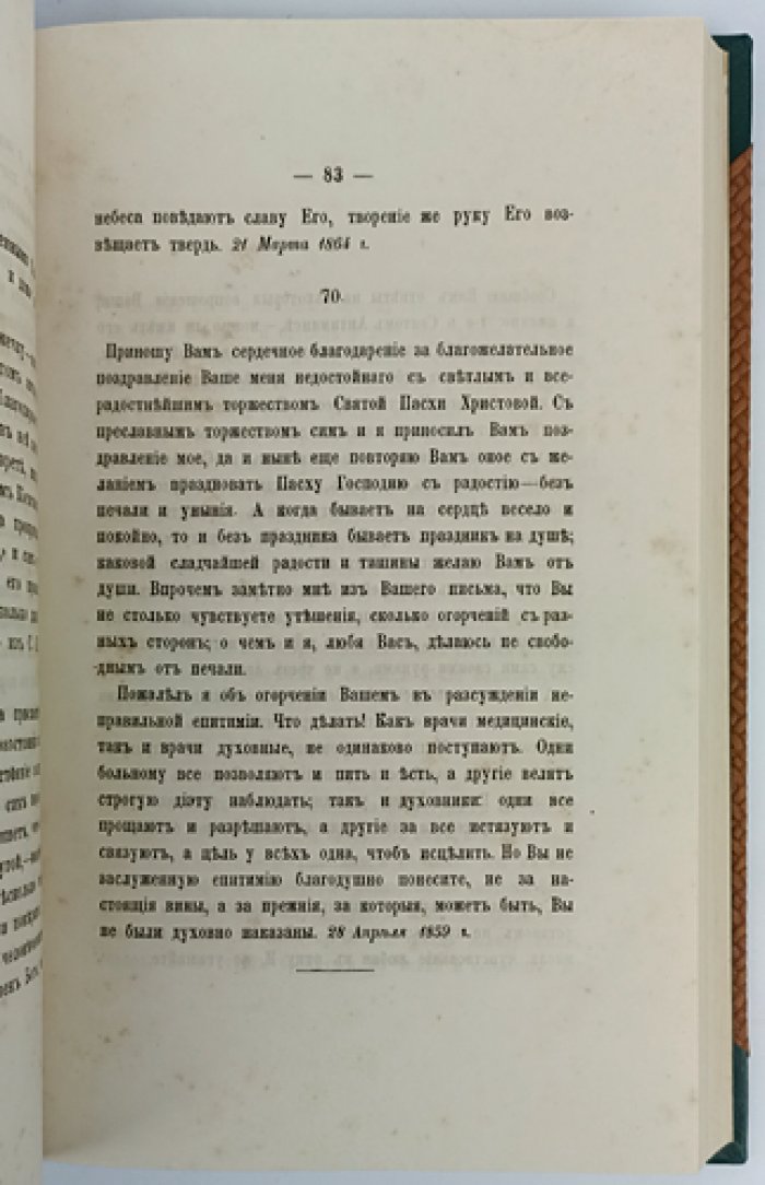 Письма к разным лицам игумена Антония (Оптинского): духовные наставления и утешение