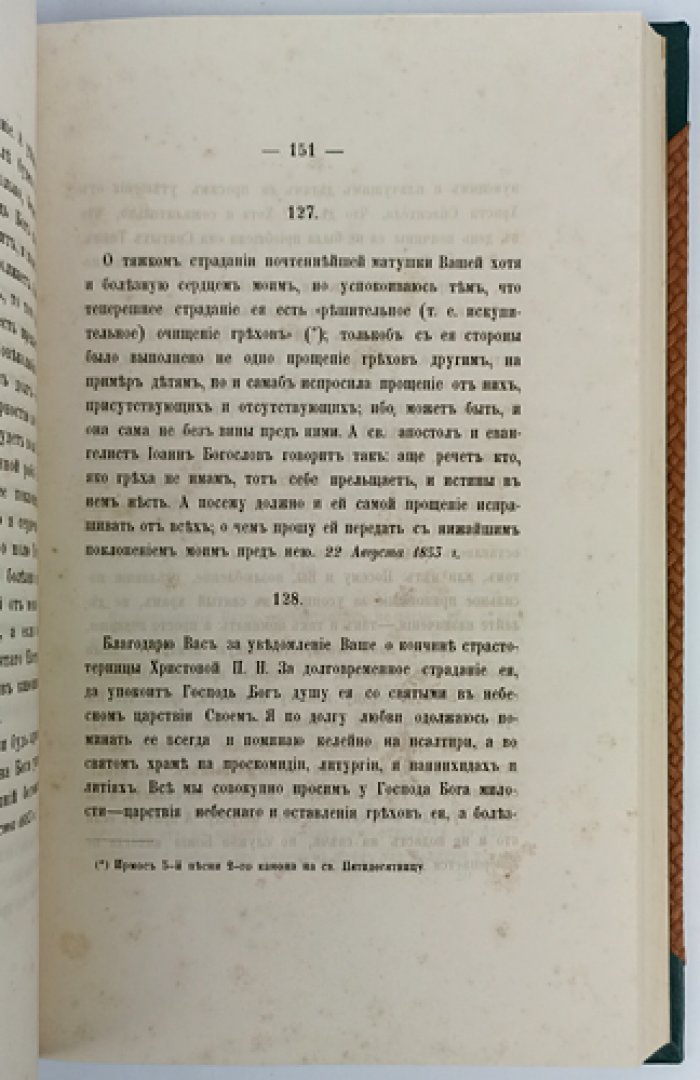 Письма к разным лицам игумена Антония (Оптинского): духовные наставления и утешение