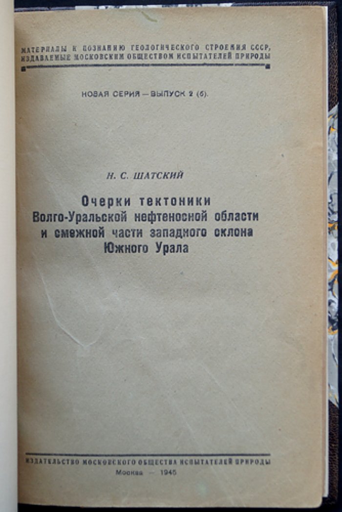 Очерки тектоники Волго-Уральской нефтеносной области и западного склона Южного Урала (1945)