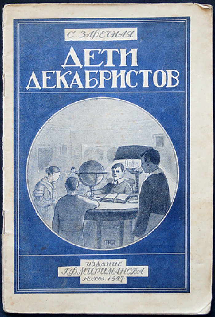 Дети декабристов. Повесть (Библиотека школьника)