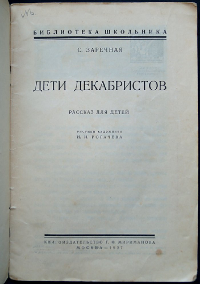Дети декабристов. Повесть (Библиотека школьника)