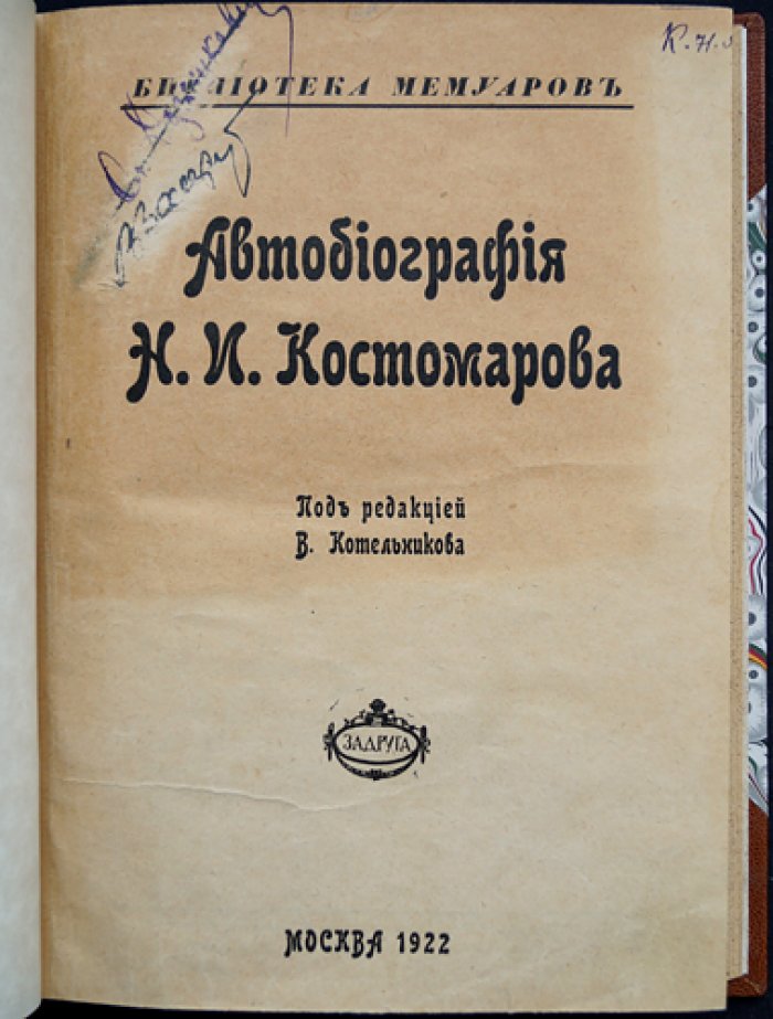 Автобиография Н. И. Костомарова: мемуары историка (под ред. В. Котельникова)