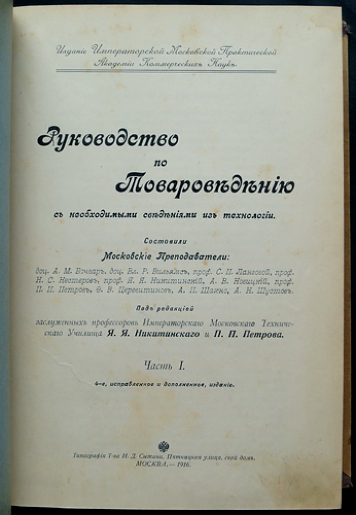 Руководство по товароведению. Часть I: технология материалов и товаров (дерево, топливо, металлы, керамика, цементы, ткани, бумага)