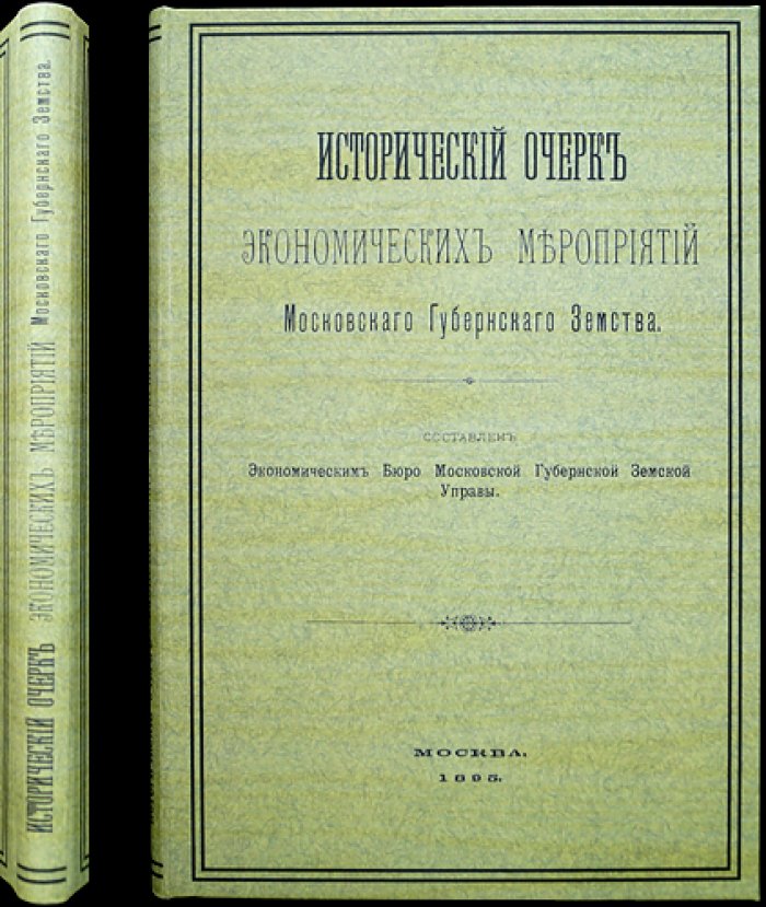 Исторический очерк экономических мероприятий Московского губернского земства (1865–1894)