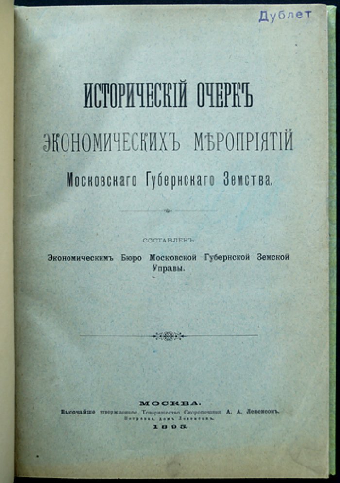Исторический очерк экономических мероприятий Московского губернского земства (1865–1894)