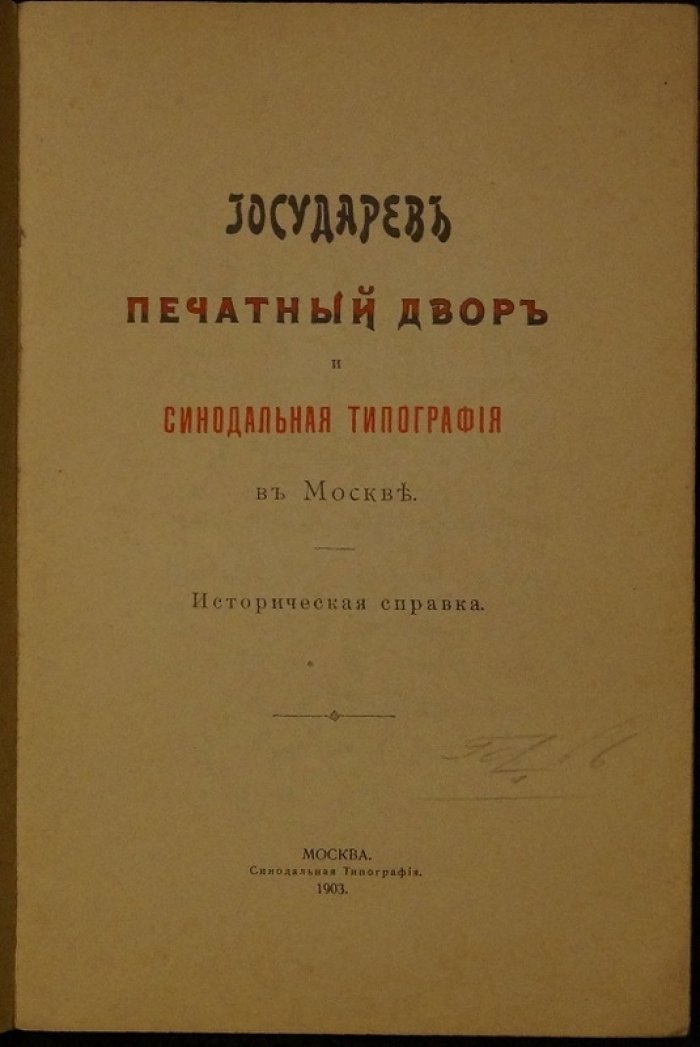 Государев Печатный Двор и Московская Синодальная типография: исторический очерк А. Н. Соловьёва