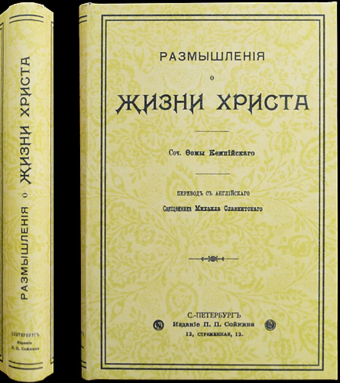Фома Кемпийский. Размышления о жизни, страданиях и воскресении Иисуса Христа