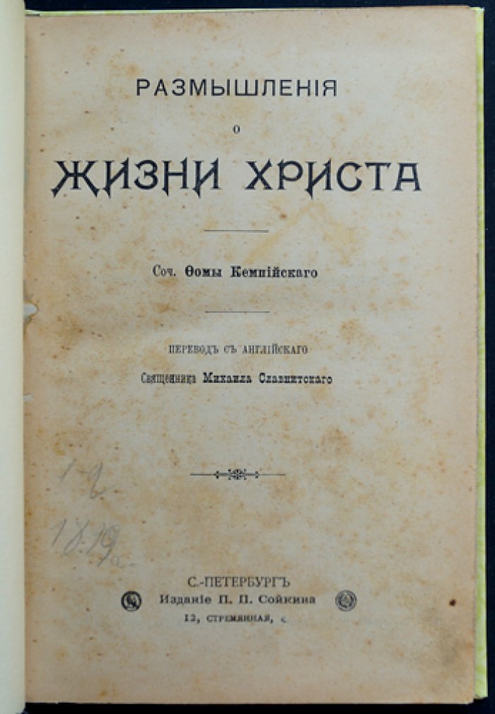 Фома Кемпийский. Размышления о жизни, страданиях и воскресении Иисуса Христа