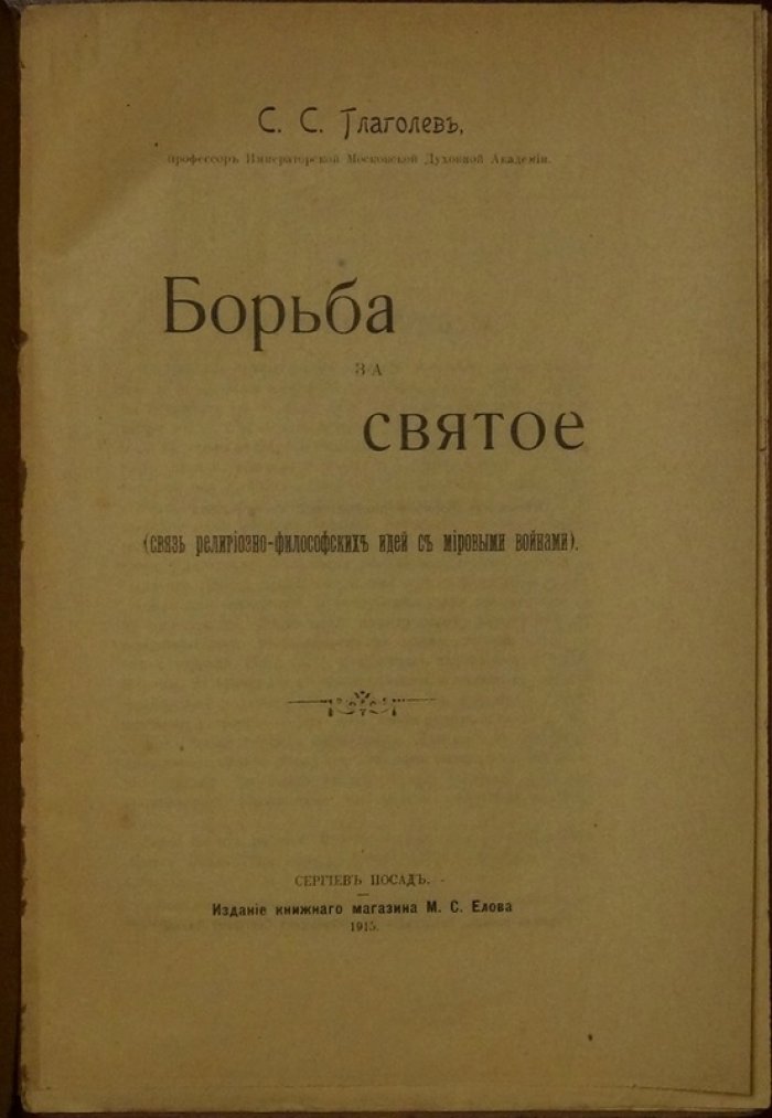 Борьба за святое: религиозно-философский взгляд на эпоху мировых потрясений