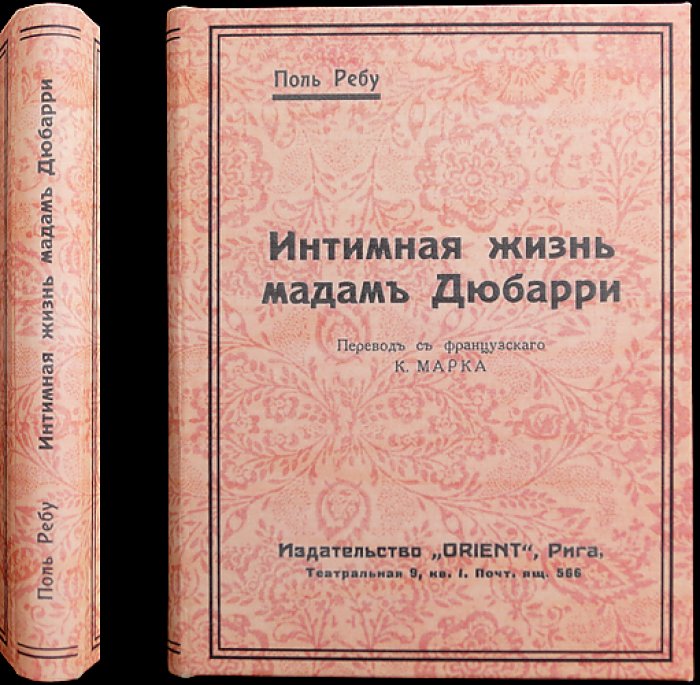 Поль Ребу. Интимная жизнь мадам Дюбарри (роман о любви и нравах Франции)
