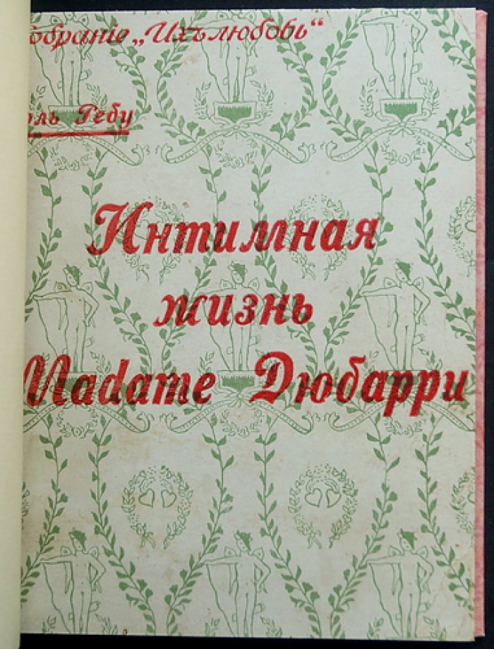 Поль Ребу. Интимная жизнь мадам Дюбарри (роман о любви и нравах Франции)