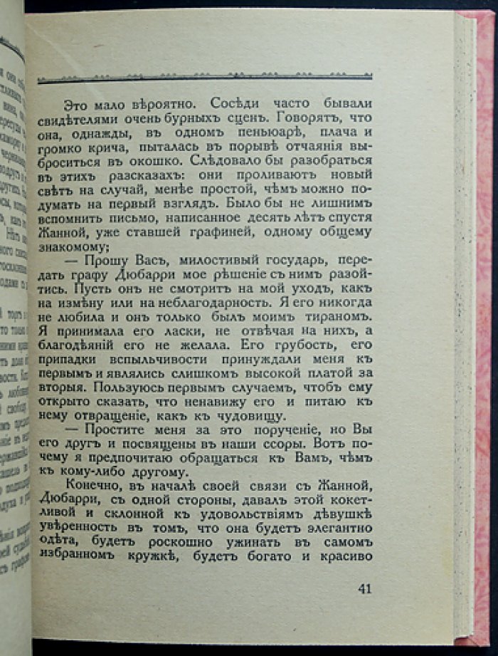 Поль Ребу. Интимная жизнь мадам Дюбарри (роман о любви и нравах Франции)