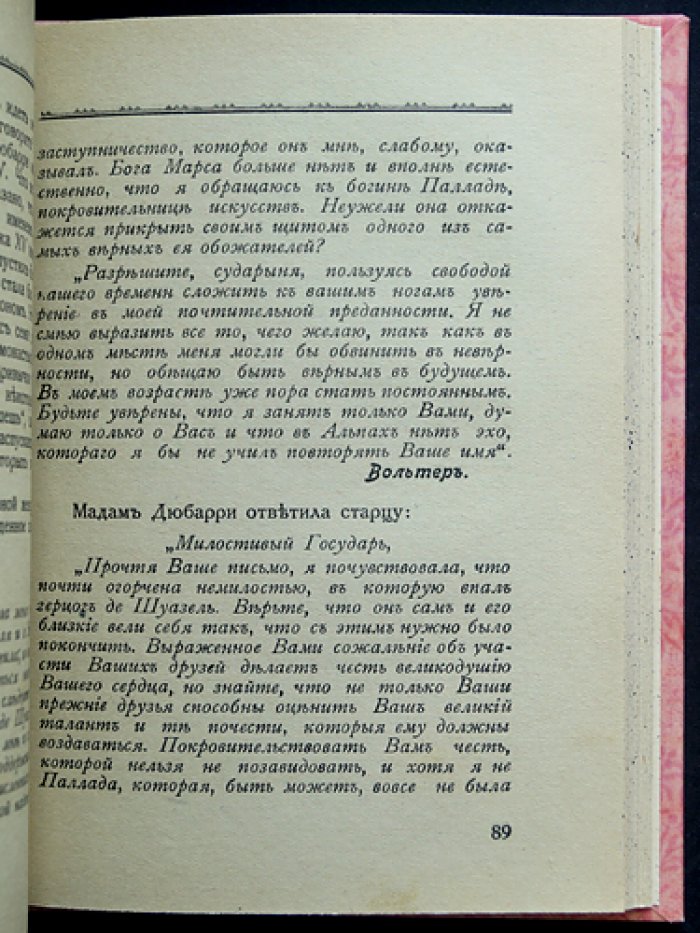 Поль Ребу. Интимная жизнь мадам Дюбарри (роман о любви и нравах Франции)