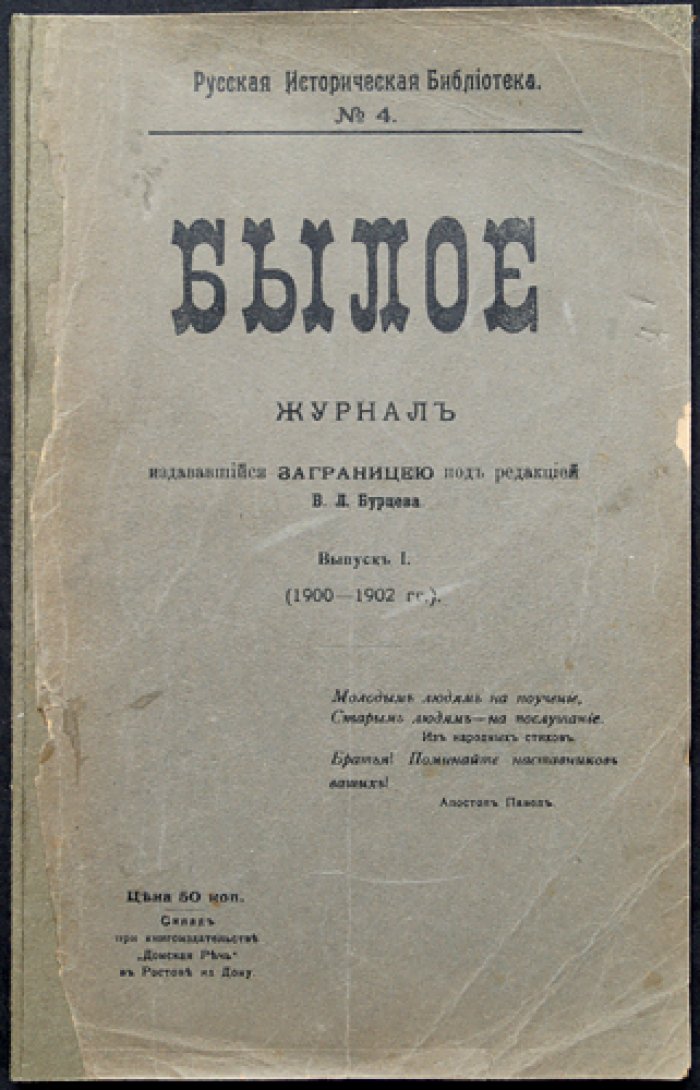 «Былое» — Журнал, издававшийся заграницею. Выпуск I (1900–1902) и Выпуск II (1903–1904). Переиздание 1906 года (Ростов-на-Дону)
