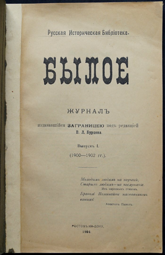 «Былое» — Журнал, издававшийся заграницею. Выпуск I (1900–1902) и Выпуск II (1903–1904). Переиздание 1906 года (Ростов-на-Дону)