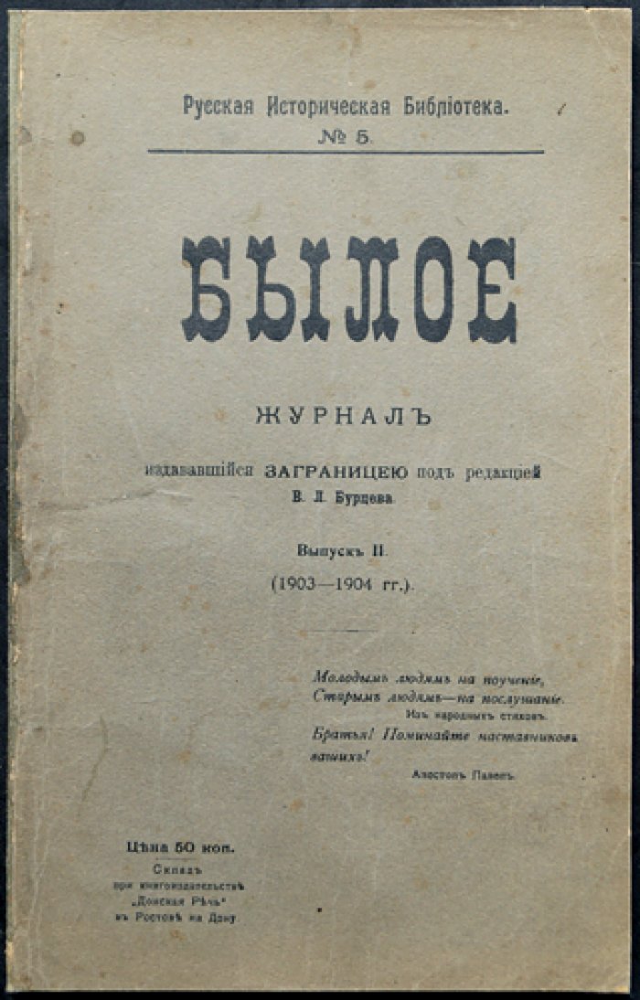 «Былое» — Журнал, издававшийся заграницею. Выпуск I (1900–1902) и Выпуск II (1903–1904). Переиздание 1906 года (Ростов-на-Дону)